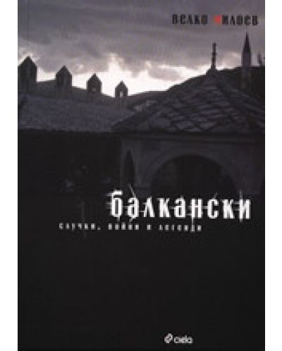 Балкански случки, войни и легенди - 1
