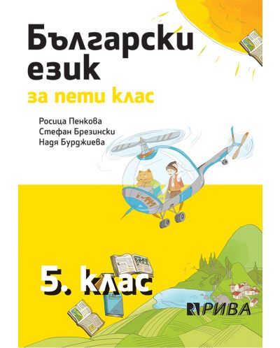 Български език за 5. клас. Учебна програма 2025/2026 - Росица Пенкова (Рива)