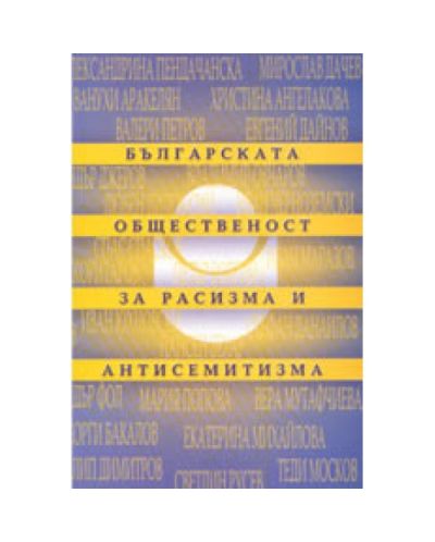 Българската общественост за расизма и антисемитизма