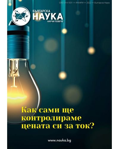 Българска наука - брой 149/2022 (Е-списание) - 1
