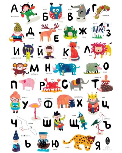 Българската азбука със същества (цветен плакат) - 1