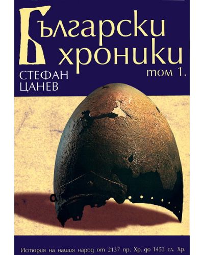 Български хроники - том I (твърди корици)