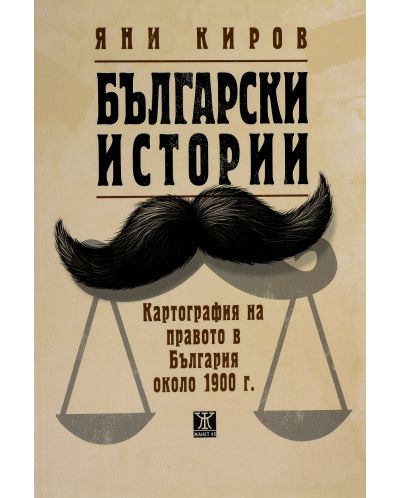 Български истории. Картография на правото в България около 1900 г. - 2