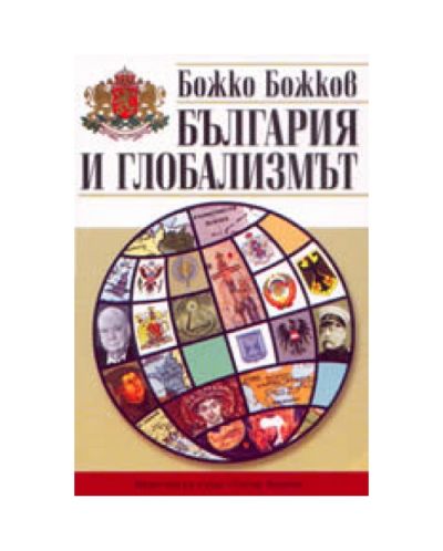 България и глобализмът