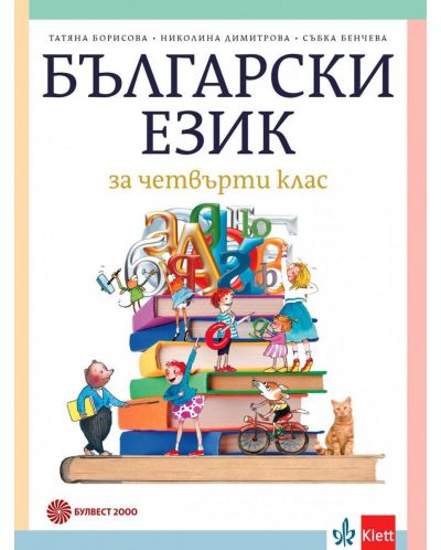 Български език за 4. клас. Учебна програма 2023/2024 - Татяна Борисова (Булвест) - 1
