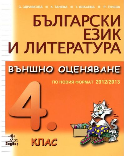 Български език и литература. Външно оценяване по новия формат 2012/2013 - 4. клас - 1
