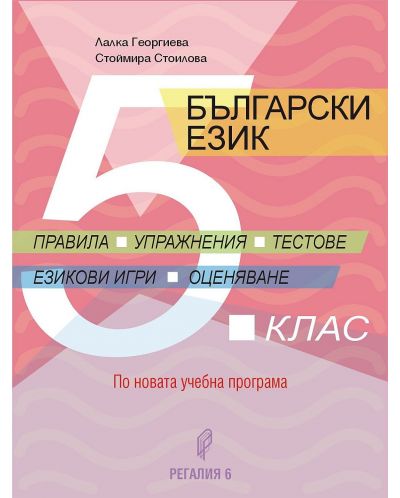 Български език - правила, упражнения, тестове за 5. клас. Учебна програма 2023/2024 (Регалия) - 1