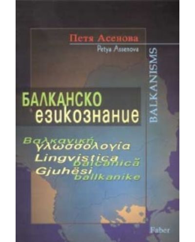 Балканско езикознание. Основни проблеми на Балканския езиков съюз - 1