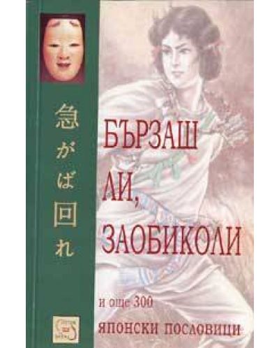 Бързаш ли, заобиколи