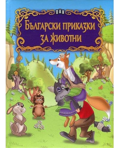 Български приказки за животни - 1