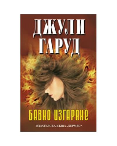 Бавно изгаряне