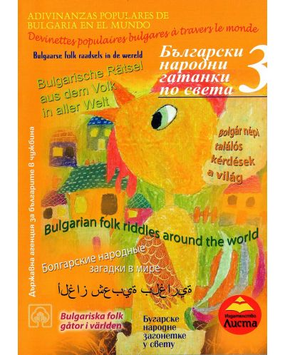 Български народни гатанки по света - 1