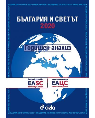 България и Светът 2020 - годишен анализ - 1