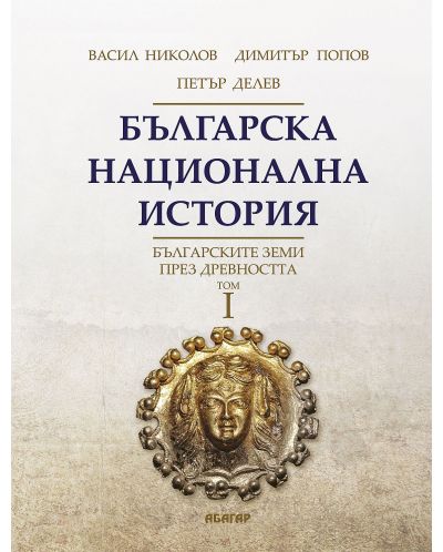 Българска национална история, том 1: Българските земи през древността - 1