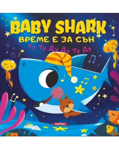 BABY SHARK: Време е за сън - 1