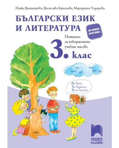 Български език и литература за 3. клас. Помагало за избираемите учебни часове: Учебна програма 2025/2026 - Пенка Димитрова (Просвета Плюс)