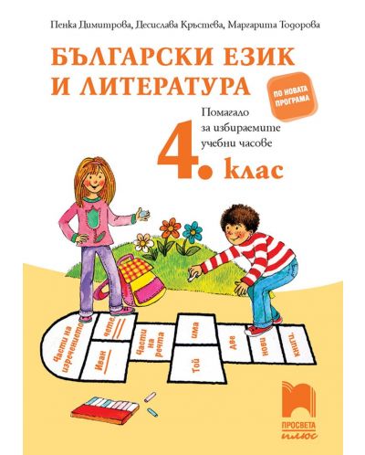 Български език и литература. Помагало за избираемите учебни часове в 4. клас. Учебна програма 2025/2026 (Просвета Плюс)