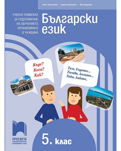 Български език като втори език за 5. клас, ниво А2+. Учебно помагало за подпомагане на обучението, организирано в чужбина. Учебна програма 2023/2024 (Просвета) - 1