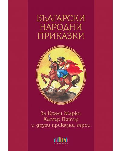 Български народни приказки. За Крали Марко, Хитър Петър и други приказни герои - 1