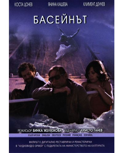 Басейнът (DVD) - 1