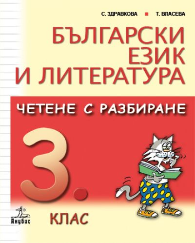 Български език и литература. Четене с разбиране - 3. клас - 1