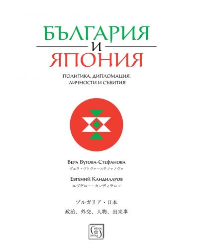 България и Япония: Политика, дипломация, личности и събития - 1