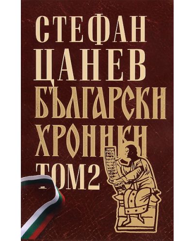 Български хроники, том 2 (луксозно издание, твърди корици) - 1