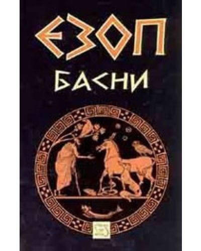 Басни (твърди корици)
