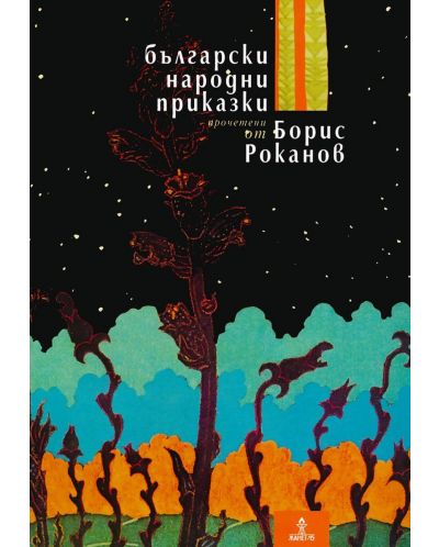 Български народни приказки, прочетени от Борис Роканов - 1