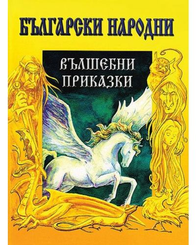 Български народни вълшебни приказки (Дамян Яков) - 1