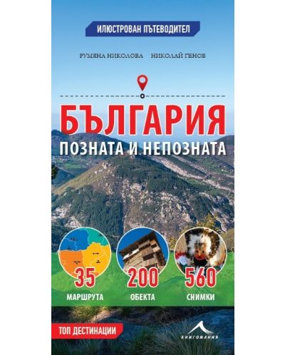 България - позната и непозната: Илюстрован пътеводител - 1