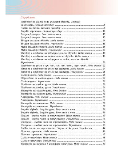Български език за 4. клас. Учебна програма 2023/2024 - Мария Герджикова (Булвест) - 2