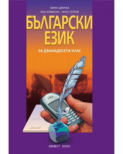 Български език - 12. клас