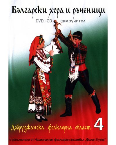 Български хора и ръченици: Добруджанска фолклорна област 4 (DVD)