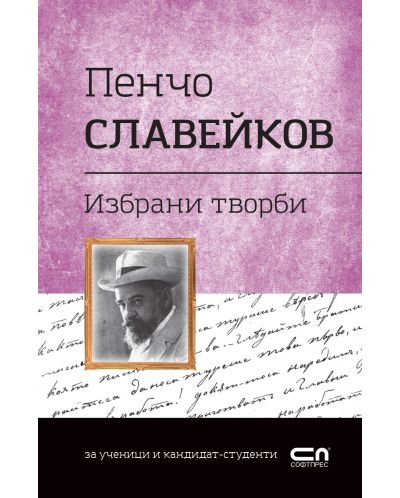 Българска класика: Пенчо Славейков. Избрани творби (СофтПрес) - 1