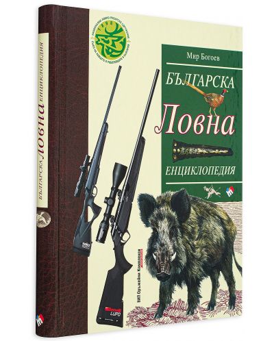 Българска ловна енциклопедия (ново и допълнено издание) - 3