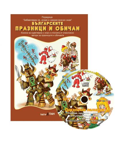 Забавлявам се, играя и накрая всичко зная 7: Българските празници и обичаи + CD - 1