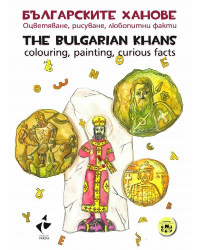 Българските ханове. Оцветяване, рисуване, любопитни факти / The Bulgarian Khans.Colouring, painting, curious facts - 1