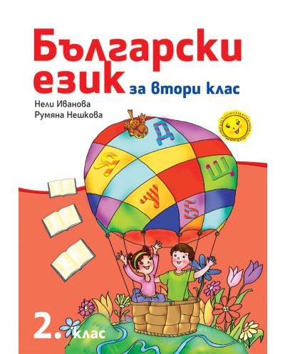 Български език за 2. клас. Учебна програма 2025/2026 - Нели Иванова (Рива)
