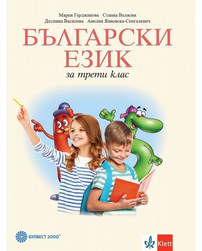 Български език за 3. клас. Учебна програма 2023/2024 - Мария Герджикова (Булвест) - 1