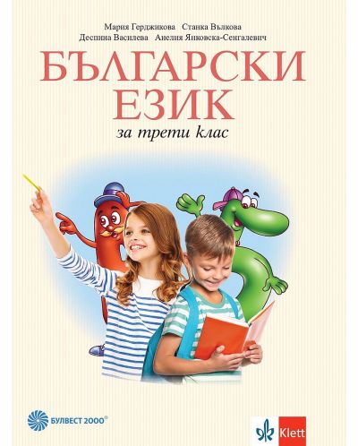 Български език за 3. клас. Учебна програма 2025/2026 - Мария Герджикова (Булвест)