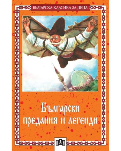 Български предания и легенди - 1