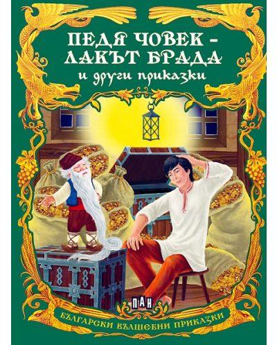 Български вълшебни приказки: Педя човек-лакът брада и други приказки - 1
