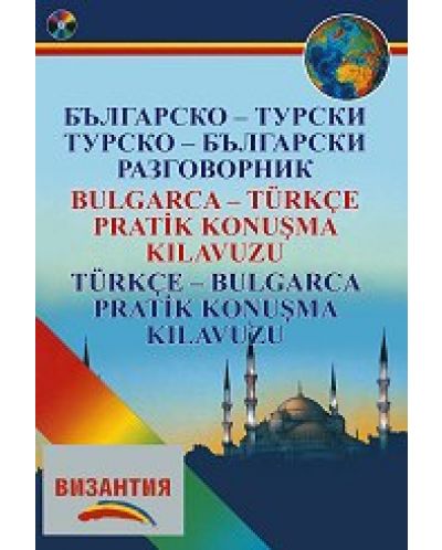 Българско-турски разговорник / Турско-български разговорник + CD - 1