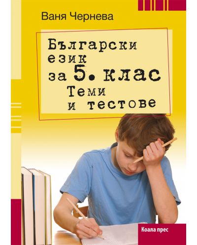 Български език за 5. клас. Теми и тестове - 1