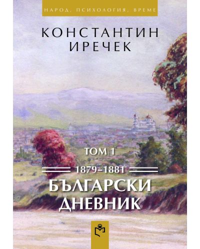 Български дневник (1879-1881) Том 1 - 1