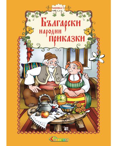 Български народни приказки - книжка 1 - 1