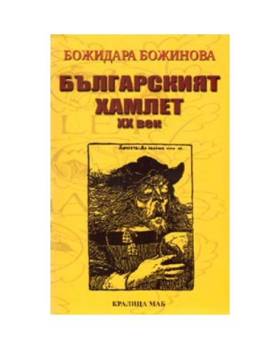 Българският Хамлет – XX век