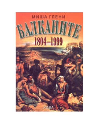 Балканите 1804 - 1999