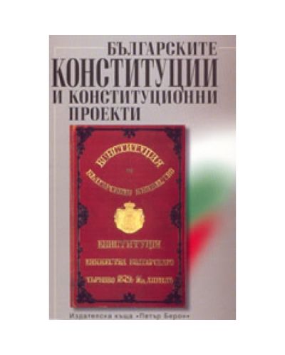 Българските Конституции и конституционни проекти